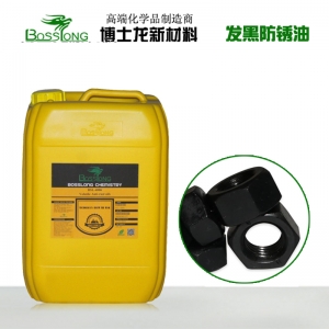發(fā)黑防銹油